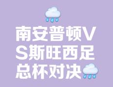 关于南安普顿轻取对手，重返积分榜前列的信息