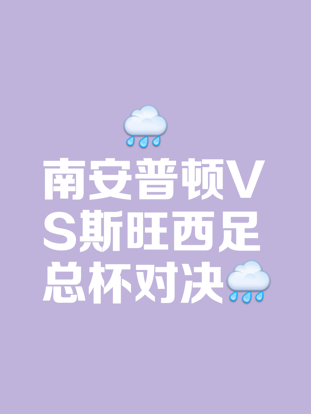 关于南安普顿轻取对手，重返积分榜前列的信息
